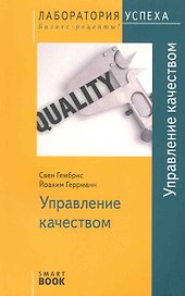TG. Управление качеством 2-е изд.