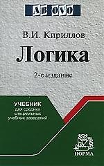 Логика: Учебник для средних учебных заведений