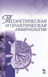 Теоретическая и практическая иммунология: Учебное пособие