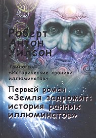 Исторические хроники иллюминатов. Первый роман. Земля задрожит: история ранних иллюминатов