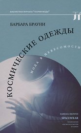 Космические одежды. Мода в невесомости