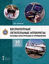 Беспилотные летательные аппараты. Основы конструкции и управления. 10 класс. Учебное пособие