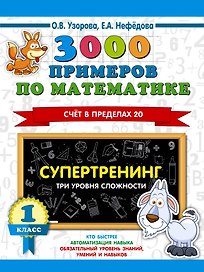 3000 примеров по математике. Супертренинг. Три уровня сложности. Счет в пределах 20. 1 класс