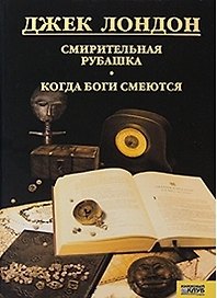 Смирительная рубашка. Когда боги смеются т.10