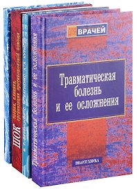 Руководство для врачей (комплект из 4 книг)