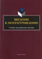 Введение в литературоведение : учеб.-метод. пособие / сост. Ю.А. Ястремская