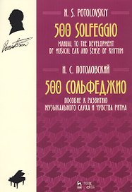 500 Solfeggio / 500 сольфеджио. Пособие к развитию музыкального слуха и чувства ритма. Ноты