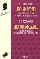 500 Solfeggio / 500 сольфеджио. Пособие к развитию музыкального слуха и чувства ритма. Ноты