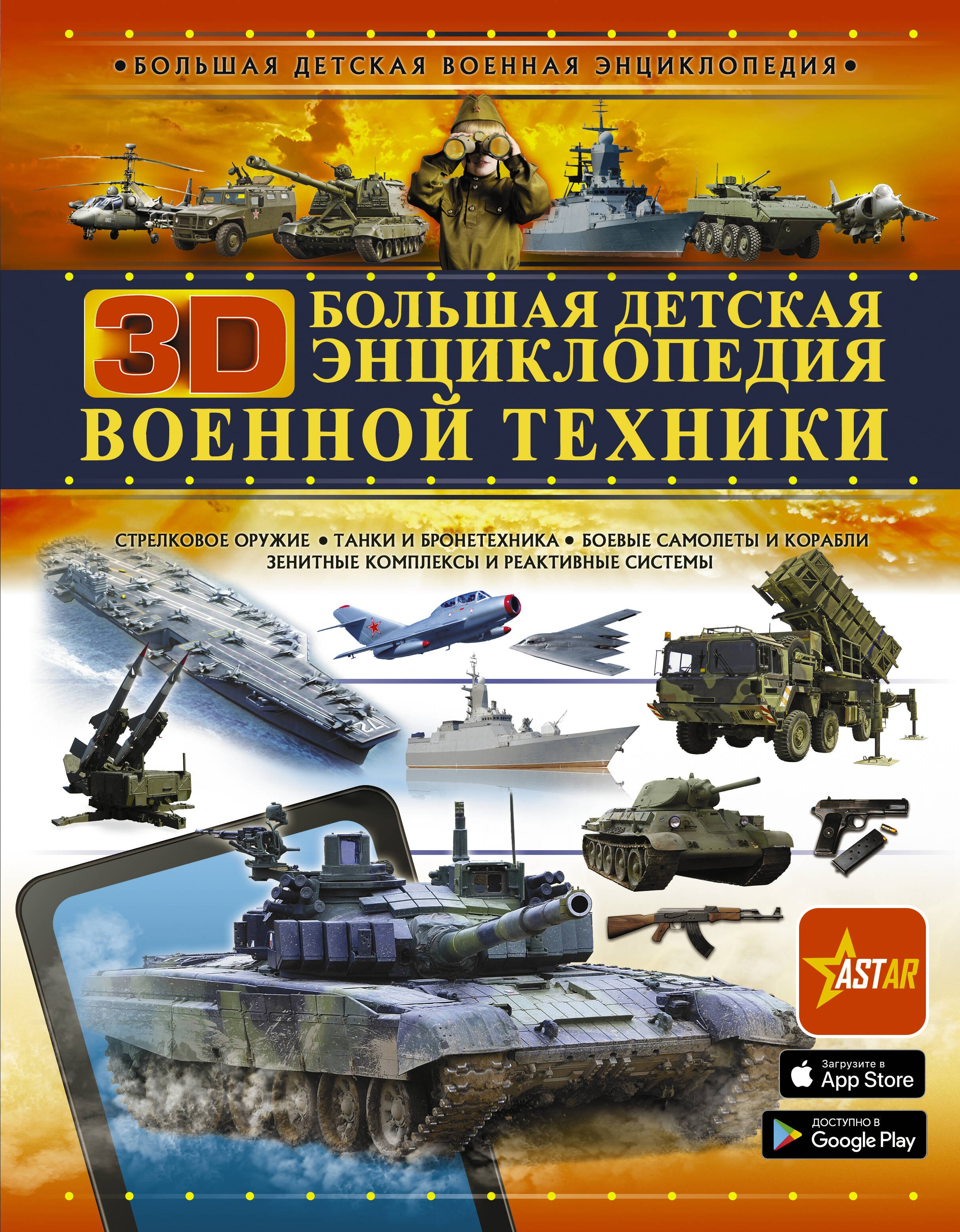 Большая детская 3D-энциклопедия военной техники
Большая детская 3D-энциклопедия военной техники