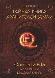 Тайная книга хранителей земли. Quenta La’Erta. Алая книга. Красная книга