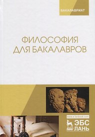 Философия для бакалавров. Учебное пособие