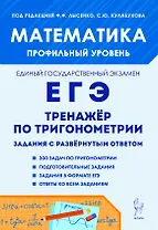 ЕГЭ. Математика. Профильный уровень. Тренажёр по тригонометрии. Задание с развёрнутым ответом