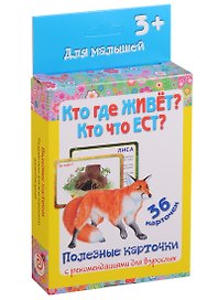 Кто где живет Кто что ест 36 карт. Полезные карточки с рекоменд. для взрослых (3+) (картон) (коробка