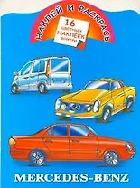 Наклей и раскрась. Mercedes-benz / (Наклей и раскрась) (16 цветных наклеек) (мягк). Рахманов А. (Аст)