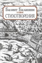 Стихотворения