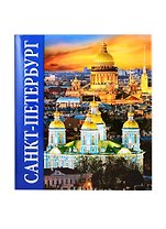 Санкт-Петербург. Альбом (на русском языке)