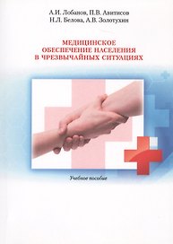 Медицинское обеспечение населения в чрезвычайных ситуациях. Учебное пособие
