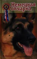 Немецкая овчарка. История. Стандарты. Содержание. Разведение. Воспитание и дрессировка