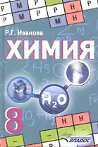 Химия. Учебник для учащихся 8 класса общеобразовательных учебных заведений