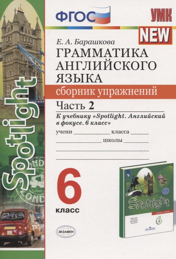 Грамматика английского языка. 6 класс. Сборник упражнений. Часть 2. К учебнику Ю.Е. Ваулиной и др. "Английский язык. 6 класс"
Грамматика английского языка. 6 класс. Сборник упражнений. Часть 2. К учебнику Ю.Е. Ваулиной и др. "Английский язык. 6 класс"