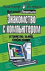 Знакомство с компьютером: устройство, выбор, конфигурация.