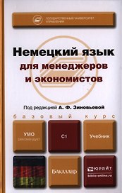 Немецкий язык. Deutsch: учебник для бакалавров