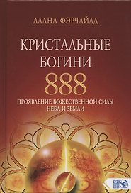 Кристальные богини 888. Проявление Божественной Силы Неба и Земли