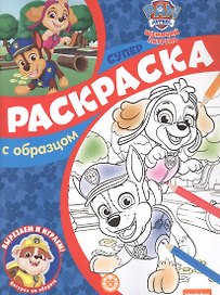 Щенячий патруль. Суперраскраска с образцом