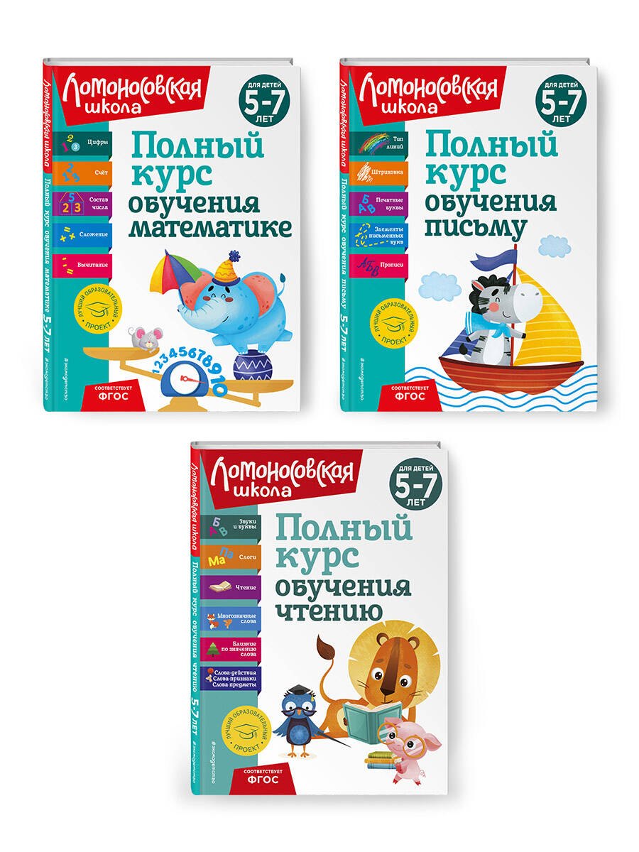 Комплект из 3 книг: Полный курс для детей 5-7 лет: Полный курс обучения математике + Полный курс обучения чтению + Полный курс обучения письму. Ломоносовская школа
Комплект из 3 книг: Полный курс для детей 5-7 лет: Полный курс обучения математике + Полный курс обучения чтению + Полный курс обучения письму. Ломоносовская школа