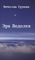 Эра Водолея