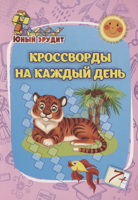 Юный эрудит. Кроссворды на каждый день: для детей от 7 лет 
Юный эрудит. Кроссворды на каждый день: для детей от 7 лет