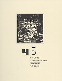 Ч/Б. Русская и европейская графика XX века