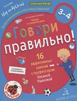 Говори правильно.Тетрадь по развитию речи для детей 3-4 лет.