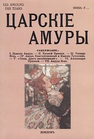Царские амуры