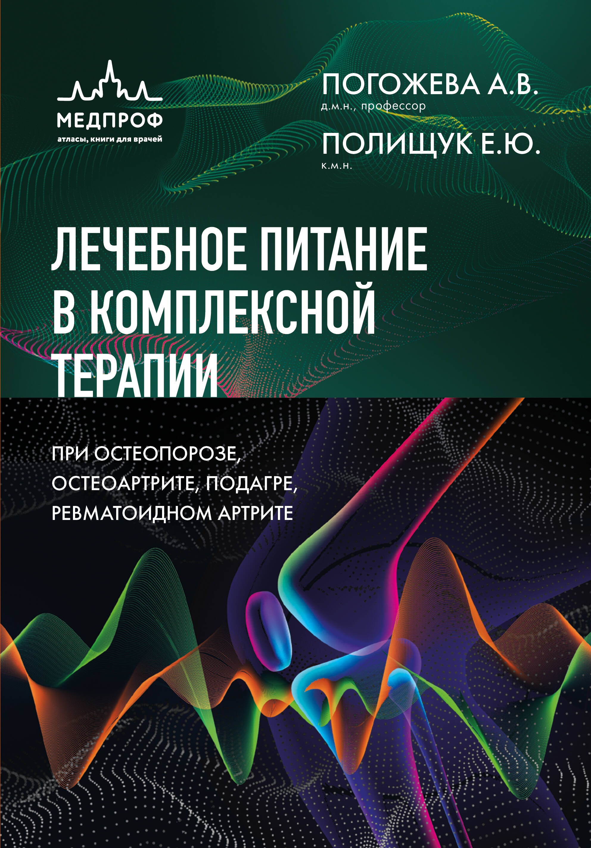 Лечебное питание в комплексной терапии при остеопорозе, остеоартрите, подагре, ревматоидном артрите
Лечебное питание в комплексной терапии при остеопорозе, остеоартрите, подагре, ревматоидном артрите