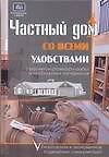 Частный дом со всеми удобствами