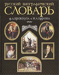 Русский биографический словарь. Иллюстрированное издание. Современная версия