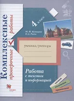 Работа с текстом и информацией. 4 класс. Комплексные проверочные работы