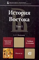 История Востока в 2 т. т. I 6-е изд. учебник для магистров