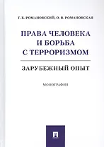 Права человека и борьба с терроризмом: Зарубежный опыт. Монография