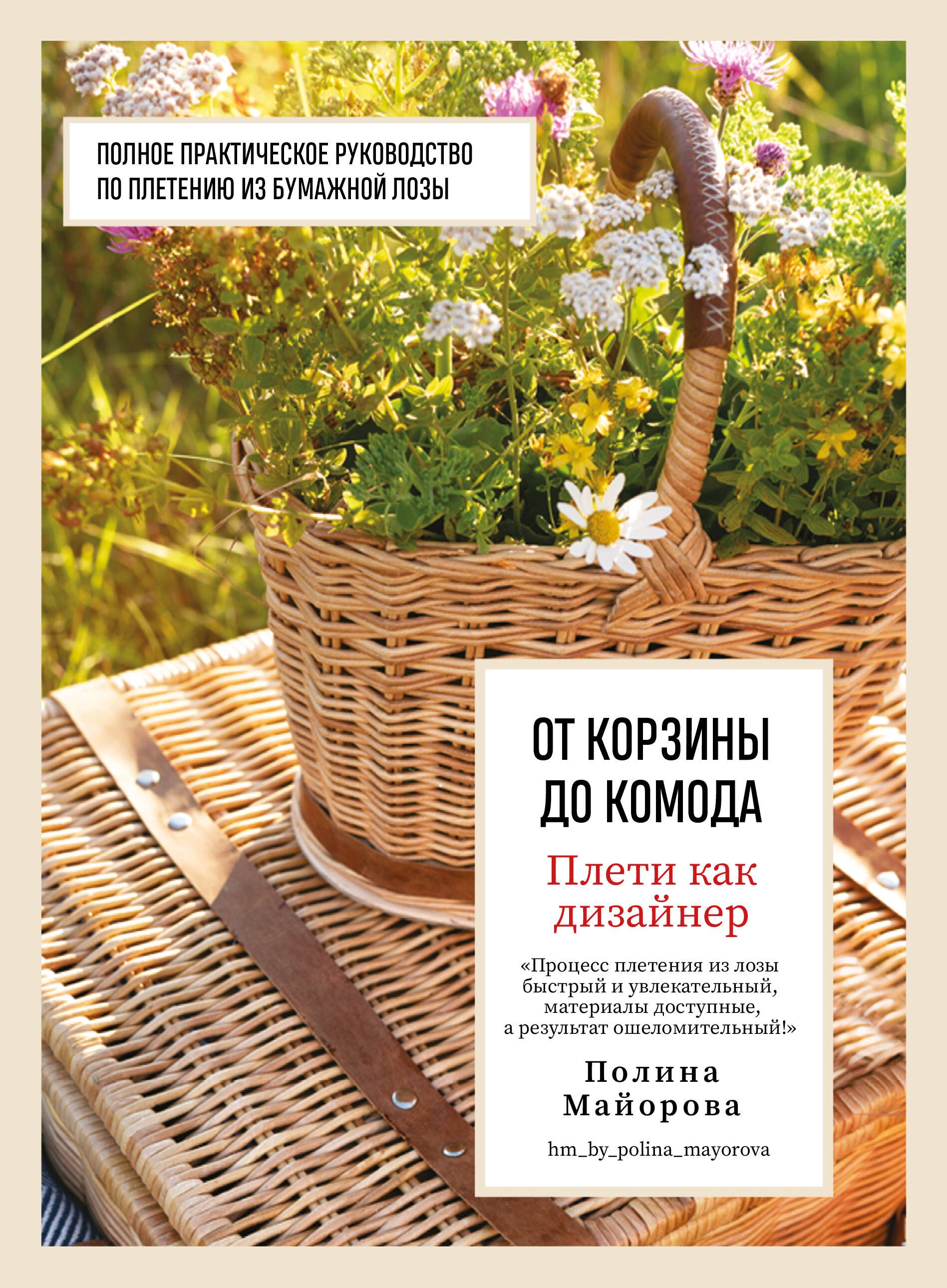 Плети как дизайнер. От корзины до комода. Полное практическое руководство по плетению из бумажной лозы
Плети как дизайнер. От корзины до комода. Полное практическое руководство по плетению из бумажной лозы