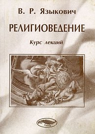 Религиоведение Курс лекций (мягк). Языкович В. (Юрайт)