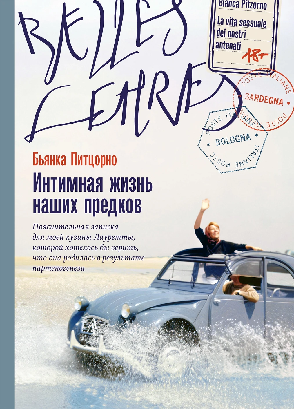 Интимная жизнь наших предков. Пояснительная записка для моей кузины Лауретты, которой хотелось бы верить, что она родилась в результате партеногенеза: роман
Интимная жизнь наших предков. Пояснительная записка для моей кузины Лауретты, которой хотелось бы верить, что она родилась в результате партеногенеза: роман