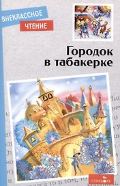 Внеклассное чтение. Городок в табакерке. Сказки русских писателей.
