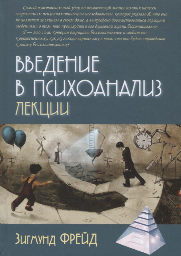 Введение в психоанализ Лекции (ПТ) Фрейд
Введение в психоанализ Лекции (ПТ) Фрейд