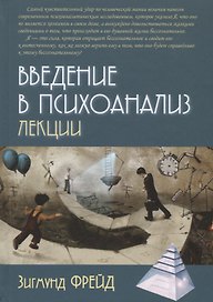 Введение в психоанализ Лекции (ПТ) Фрейд