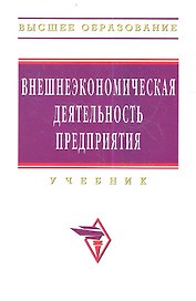 Внешнеэкономическая деятельность предприятия: Учебник