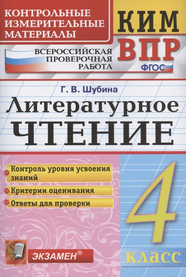 Литературное чтение. 4 класс. Контрольные измерительные материалы: Всероссийская проверочная раблота
Литературное чтение. 4 класс. Контрольные измерительные материалы: Всероссийская проверочная раблота