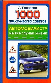 1000 практических советов автомобилисту на все случаи жизни