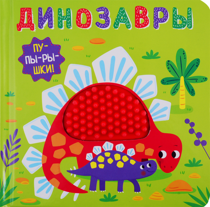 Динозавры
Динозавры